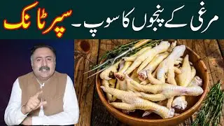 Murgi K Panje Ka Soup | Super Tonic