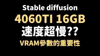Stable diffusion顯示卡記憶體參數的重要性。