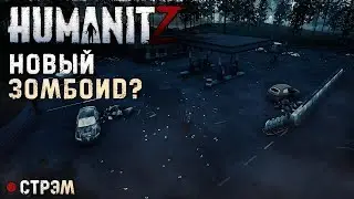 HUMANITZ | НОВЫЙ ЗОМБОИД? | РАННИЙ ДОСТУП