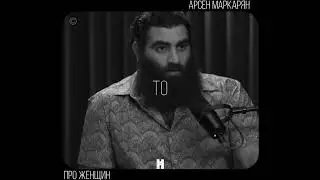 Арсен Маркарян про женщину