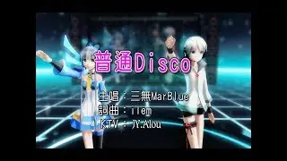 三無MarBlue - 普通Disco KTV