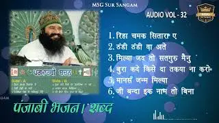 VOL. 32 | ਪੰਜਾਬੀ ਭਜਨ | पंजाबी भजन | परमार्थी वचन |  Dera Sacha Sauda | Audio Jukebox