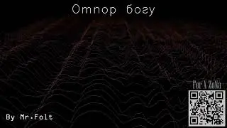 Отпор богу