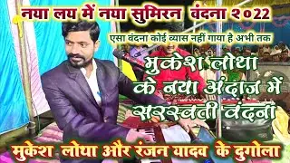 #व्यास मुकेश लोथा || सुमिरन सरस्वती वंदना || vyas mukesh lotha dugola program 2022
