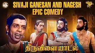 Thiruvilayadal -  நாகேஷ் நகைச்சுவை காட்சி | Sivaji Ganesan | Nagesh | 