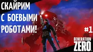 СКАЙРИМ С БОЕВЫМИ РОБОТАМИ! GENERATION ZERO #1