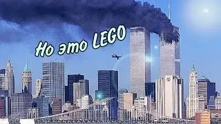 ✅11 СЕНТЯБРЯ 2001 ГОД НЬЮ-ЙОРК (Но это Лего) (LEGO)✅