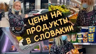 ЦЕНЫ НА ПРОДУКТЫ В СЛОВАКИИ | Часть 1
