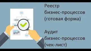 Реестр бизнес-процессов. Аудит бизнес-процессов
