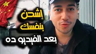 الإستيراد من الصين | كل شئ عن الشحن من الصين للتجار في 15 دقيقة | تكلفة الشحن من الصين