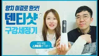 현대인의 필수품 구강세정기 덴티샷! 이걸로 양치 원샷!