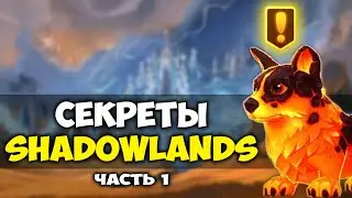 ЧТО СКРЫВАЕТ ДОПОЛНЕНИЕ SHADOWLANDS?