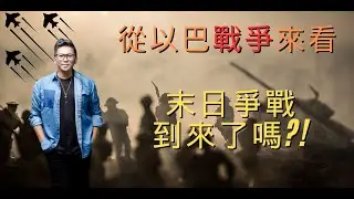 『經』天聊什麼？「從以巴戰爭來看 - 末日爭戰到來了嗎?!」