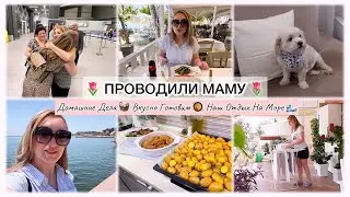 🌷ПРОВОДИЛИ МАМУ🌷ВКУСНО ГОТОВИМ 🥘 НАШ ОТДЫХ НА МОРЕ 🌊