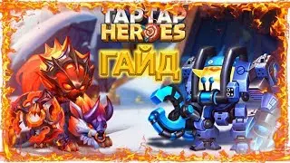 Taptap Heroes ГАЙД (Синтез,Пробуждение,Улучшение)