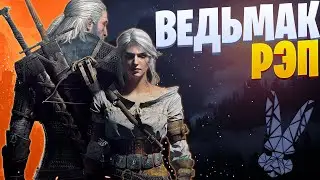 White R - Цирилла из Цинтры | The Witcher | Реп по Ведьмаку