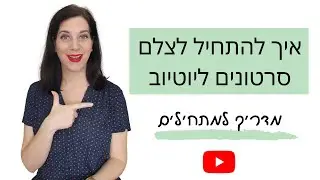 איך להתחיל לצלם סרטונים ליוטיוב: מדריך יוטיוב למתחילים