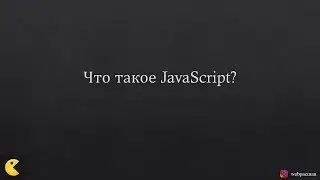Что такое JavaScript? Роль JavaScript в web-программировании