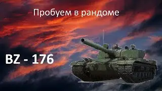 BZ-176! Пробуем в рандоме! WOT Stream/Cтрим! Мир Танков!