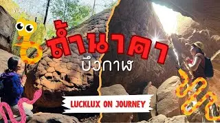 มูไม่หยุด ถ้ำนาคาคนยังแน่นเหมือนเดิมมั้ยนะ