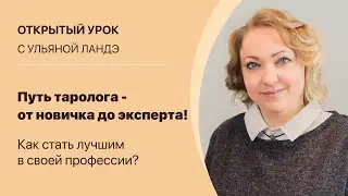 Ульяна Ландэ. «Путь таролога - от новичка до эксперта! Как стать лучшим в своей профессии?»