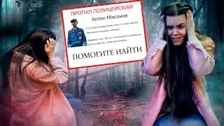 ПРОПАВШЕГО ПОЛИЦЕЙСКОГО НАШЛИ В ЛЕСУ!