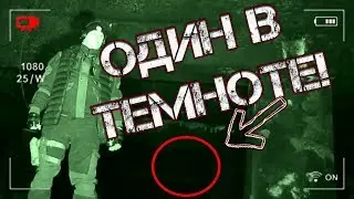 один в темноте / зловещий голос бомбоубежища / я не один???