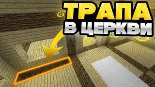 😯 ТРАПА В ЦЕРКВИ 😯 ТРАПЕР ШОУ ЛУЧШЕ ТРАПОЙ 😯 ЗАТРАПЕРИЛ ВЕСЬС СЕРВЕР 😯 #reallyworld #трапершоу