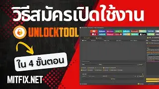 วิธีสมัครเปิดใช้งาน Unlocktool ง่ายๆใน 4 ขั้นตอน