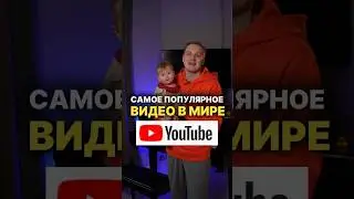 Самое популярное видео с мире на YouTube