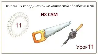 NX CAM. Урок 11. Плоское фрезерование. (HOLE MILLING, THREAD MILLING, FACE MILLING MANUAL)