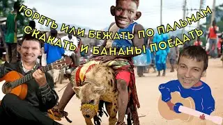 🦝Глад Валакас песня про Негра