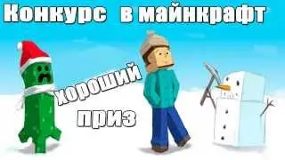 Конкурс на 1 лицензионный аккаунт майнкрафт (Остановлен)