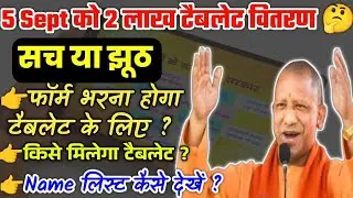 Up tablet yojana latest news||Free Tablets and smartphones latest news||Free laptop scheme 2023||
