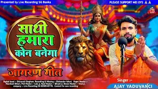 साथी हमारा कोन बनेगा | Sathi Hamara Kon Banega | Ajay Yaduvanci | Durga puja song 2025