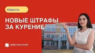 Новые штрафы за курение