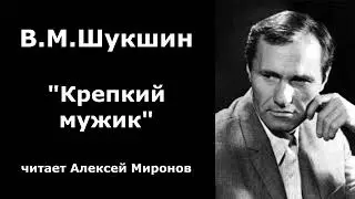 Василий Шукшин. "Крепкий мужик"
