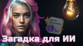 Загадка для ИИ - Amelia (For fun) [Ep.101]