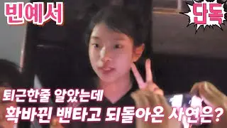 #빈예서 [단독] 퇴근한줄 알았는데 확바뀐 초대형 밴타고 아빠와 함께 되돌아온 사연?💢 SBS M 더트롯쇼 4월15일