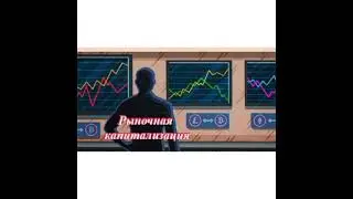 Рыночная капитализация криптовалют