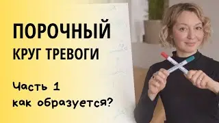 Порочный круг тревоги. Почему и как возникает? Часть 1.