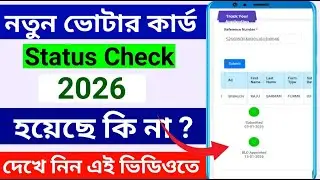 ভোটের কার্ড Application Status কিভাবে চেক করবেন | Voter card status check online | Voter card status
