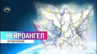 Ангел исполнения желаний / Артинтенсив НейроАнгел. Лиза Колесникова