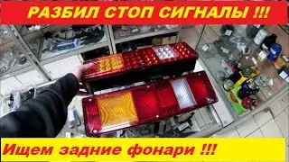 Разбил стоп сигналы , Ищем задние фонари !