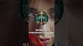 Какие знаки зодиака являются отменными лжецами  #гороскопназавтра #гороскопнасегодня  #гороскоп