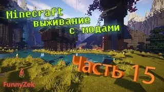 Minecraft с модами #15 - Аванпост в Аду