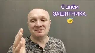 С ПРАЗДНИКОМ😇
