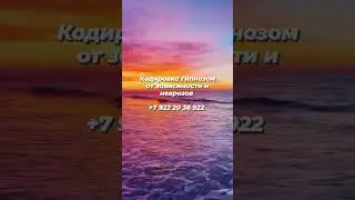 Кодирование гипнозом от зависимости и неврозов 