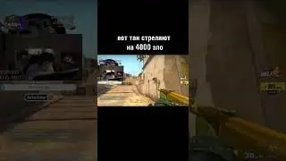 вот так стреляют на 4000 эло