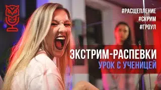 Распевки на расщепление - научись экстрим-вокалу | Саша Сова - уроки вокала 